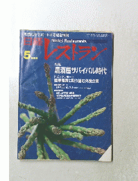 日経レストラン　1999年5月号