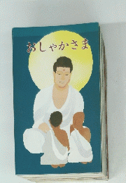おしゃかさま