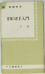 手彫切手入門