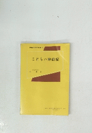 新臨床医学文庫 51 こどもの神経症