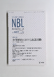 NBL New Business Law No.1077 2016年7月1日号