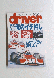 driver　５月5日