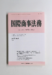 国際商事法務 2015年　vol.43 no.9 