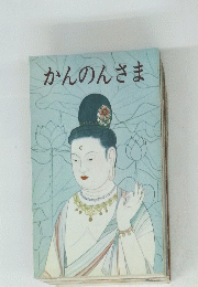 かんのんさま