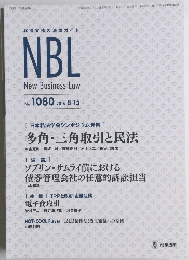 取引実務の法律ガイド NBL New Business Law No. 1080　 2016.8.15