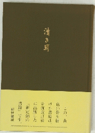 清き耳
