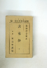 篇二第庫文著名諧俳　去來抄　全
