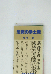 法然の浄土教　