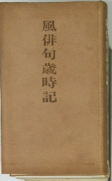 風俳句歳時記