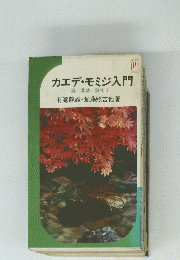 カエデ・モミジ入門　