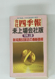 会社四季報　未上場会社版　'92年上期　新成長5000社の最新情報