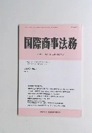 国際商事法務　2015年5月号　Vol.43 No.5