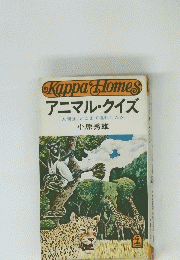 アニマル・クイズ