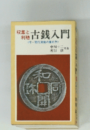 古銭入門　　付・現行貨幣の集め方