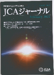 JCAジャーナル　2021年2月号