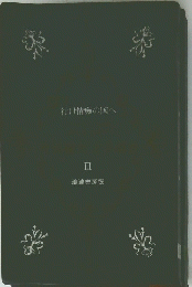 行け情の国へ　III
