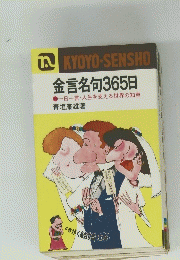 金言名句365日 　一日一言 人生を支える世界の知恵