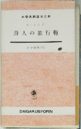 詩人の旅行鞄　