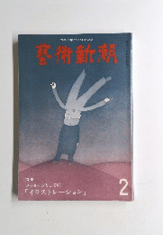 藝術新潮　2