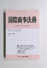 国際商事法務　Vol.44 No.3 2016年号