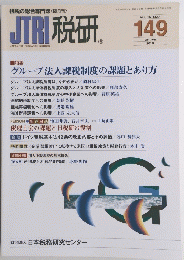 JTRI 税研　2010年1月号