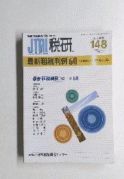 JTRI税研　2009年11月号