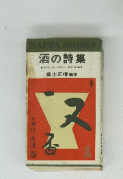KAPPABOOKS酒の詩集　おさけにゃふかいあじがある