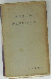學上形とトンカ