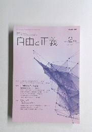 自由と正義 2016年2月号 Vol.67 No.2