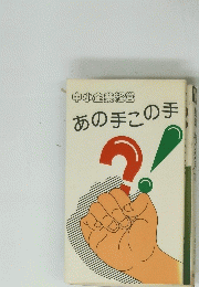 あの手この手