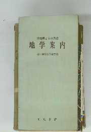 地学案内