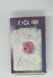 わるい癖