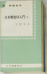 日本郵便印入門(土)