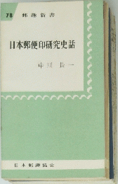 日本郵便印研究史話