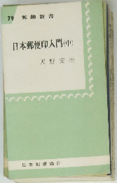 79 郵趣新書　日本郵便印入門(中)