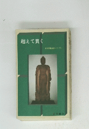 超えて貫く　米沢英雄法話シリーズ　1