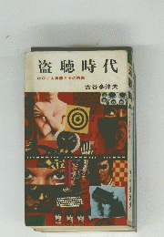盗聴時代