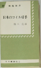 日本のコイル切手　