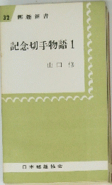 記念切手物語1