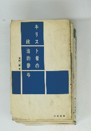 キリス ト者の政治的参与