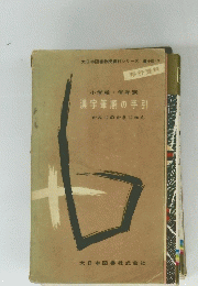 漢字筆順の手引