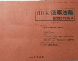資料版/商事法務　2003年6月号