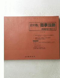 資料版/商事法務　2003年9月号