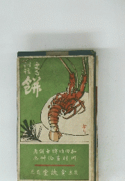 餅