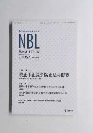 NBL　NewBusinessLaw　1057　2015年9月1日号
