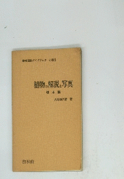 植物の解説と写真　樹木編