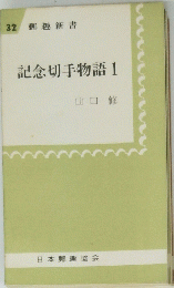 記念切手物語　1