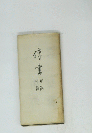 傅書