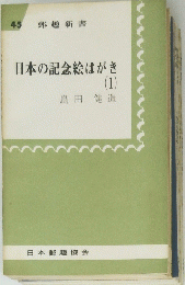 45郵趣新書　日本の記念絵はがき1
