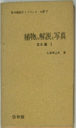 植物の解説と写真　草本編 1